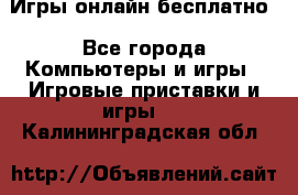 Игры онлайн бесплатно - Все города Компьютеры и игры » Игровые приставки и игры   . Калининградская обл.